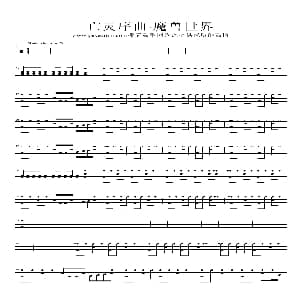 亡灵序曲 架子鼓谱