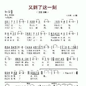 又到了这一刻_歌谱投稿_词曲:王泽洲 王泽洲
