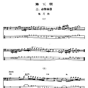 电贝司专业等级第五级 二 必弹曲目 练习曲
