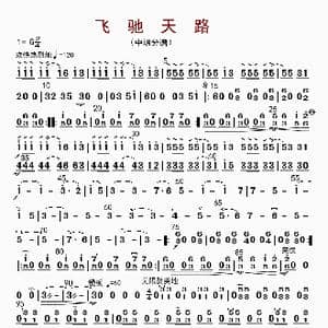 飞驰天路_歌曲简谱