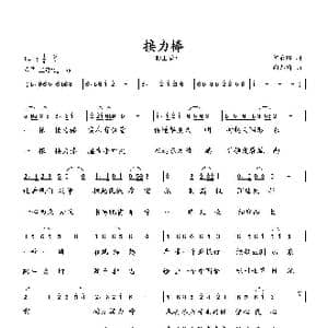 接力棒_歌曲简谱_词曲:何荣国 向邦瑜