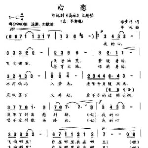 心恋_美声唱法乐谱_词曲:徐贵祥 李戈
