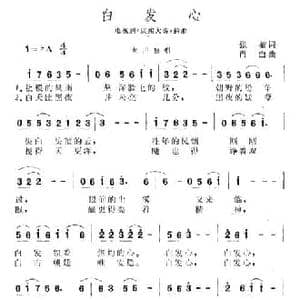白发心_民歌简谱_词曲:张藜 肖白
