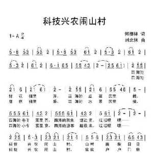 科技兴农闹山村_民歌简谱_词曲:何德林 刘北休