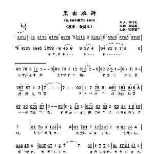 ​黑白难辨_歌谱投稿_词曲:邓伟雄 顾嘉辉