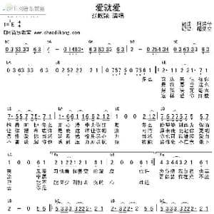 爱就爱_歌谱投稿_词曲:阿弟仔 阿弟仔