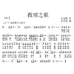 微博之歌_通俗唱法乐谱_词曲:单来民 张朱论
