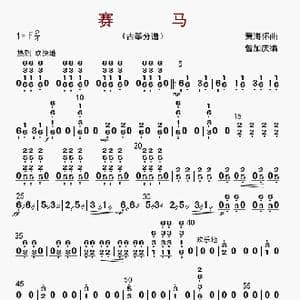 赛马_歌曲简谱_词曲: 黄海怀