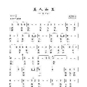 美人如玉_歌曲简谱_词曲:聂启明 邹铁夫