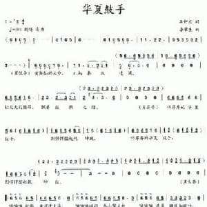 华夏鼓手_民歌简谱_词曲:吴钟文 李馨生