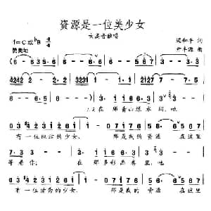 资源是一位美少女_美声唱法乐谱_词曲:梁和平 亓丰源