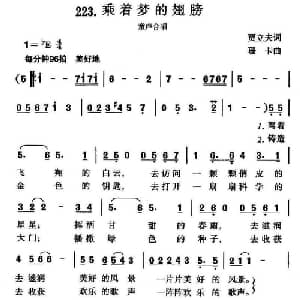 乘着梦的翅膀_儿歌乐谱_词曲:贾立夫 珊卡