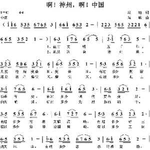 啊！神州,啊！中国_歌曲简谱_词曲:培地 绿歌