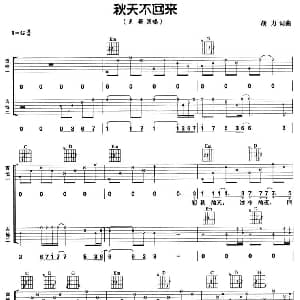 秋天不回来 吉他谱 王强 胡力 胡力