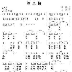 邻里情_民歌简谱_词曲:葛逊 方翔