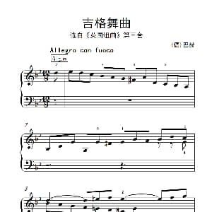 第九级1.吉格舞曲 选自 英国组曲 第三套 钢琴谱 德 巴赫