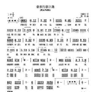 亲亲的察尔森_民歌简谱_词曲:刘舒东 郭奂