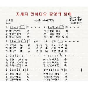 朝鲜 不要走,平壤的夜晚_歌曲简谱_词曲:全东宇 翻译:郑学哲 金德洙