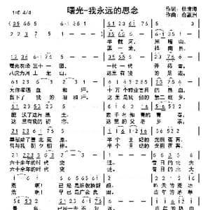 曙光 我永远的思念_歌曲简谱_词曲:杜清海 俞瀛洲