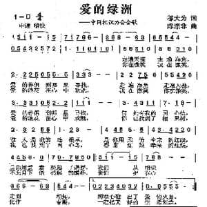 爱的绿洲_歌曲简谱_词曲:邬大为 陈涤非