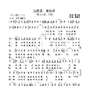 这世界,有你在_歌曲简谱_词曲:聂伦金 崔幸之