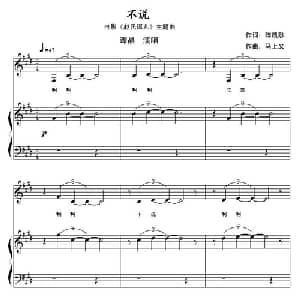 不说_通俗唱法乐谱_词曲:陈凯歌 马上又