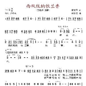 西双版纳依兰香_歌谱投稿_词曲:虞文琴 胡廷江