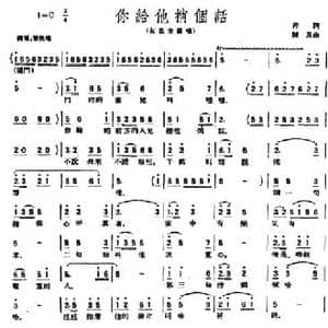 你给他捎个话_民歌简谱_词曲:萍 陈良