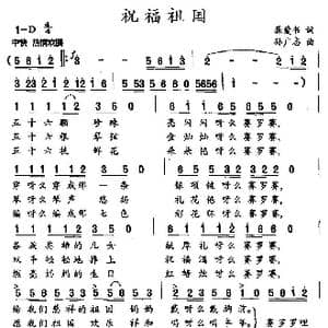 祝福祖国_歌曲简谱_词曲:龚爱书 孙广志