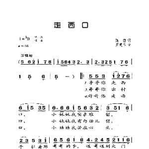 走西口_歌曲简谱_词曲:陈信 罗建书