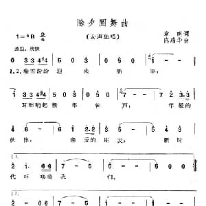 除夕圆舞曲_美声唱法乐谱_词曲:章明 陈瑞华