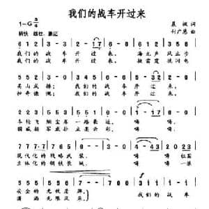 我们的战车开过来_民歌简谱_词曲:晨枫 付广慧