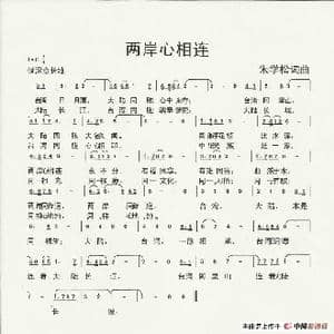 两岸心相连_歌谱投稿_词曲:朱国鑫 朱国鑫