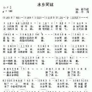水乡阿妹_民歌简谱_词曲:谷兴建 冷滴