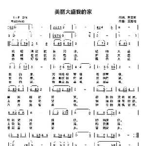 美丽大盛我的家_歌曲简谱_词曲:龚安源 吴能柱