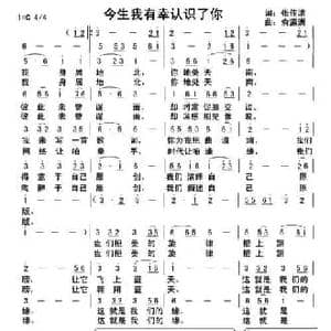 今生我有幸认识了你_民歌简谱_词曲:张传清 俞瀛洲