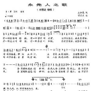 永先人之歌_民歌简谱_词曲:王和泉 雷远生