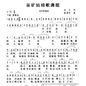 采矿姑娘歌满腔_民歌简谱_词曲:成一 殷景阳