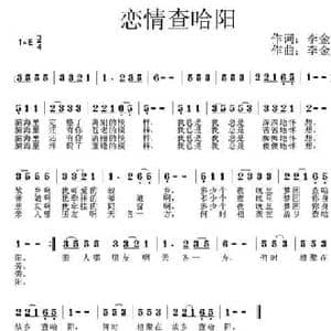 恋情查哈阳_民歌简谱_词曲:李金 李金