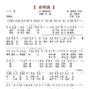 老阿姨_歌谱投稿_词曲:秦新民 陈涛 王黎光