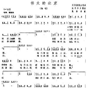 伟大的北京_美声唱法乐谱_词曲:买买提塔提力克 奴尔买买提