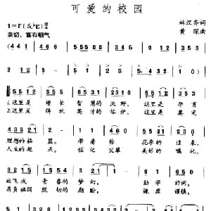 可爱的校园_儿歌乐谱_词曲:林汉齐 黄琛