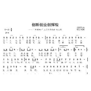 创业创新创辉煌_歌曲简谱_词曲:刘爱斌 邱彦鸿