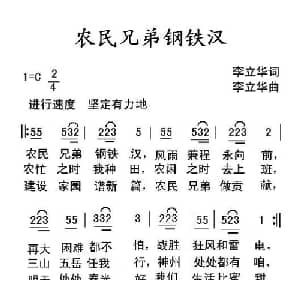 农民兄弟钢铁汉_通俗唱法乐谱_词曲:李立华 李立华