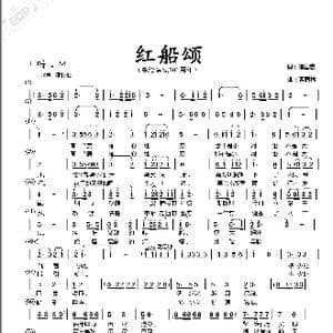 红船颂_歌谱投稿_词曲:陈国忠 曹康林