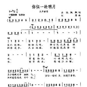 你似一轮明月_民歌简谱_词曲:冰洁 飘飘 何萍