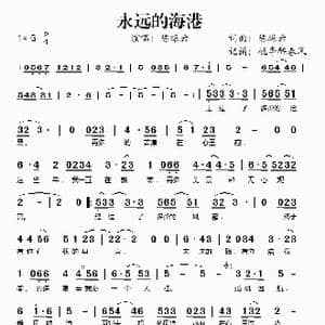 永远的海港_歌谱投稿_词曲:陈振云 陈振云