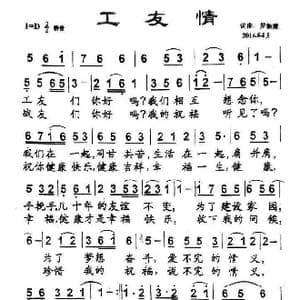 工友情_歌曲简谱_词曲:罗新廉 罗新廉