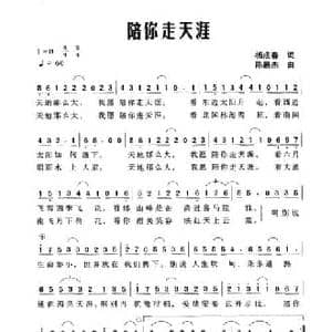 陪你走天涯_民歌简谱_词曲:杨成春 陈鹏杰