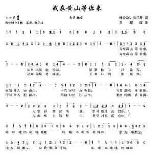 我在黄山等你来_民歌简谱_词曲:叶金剑 黄耀国